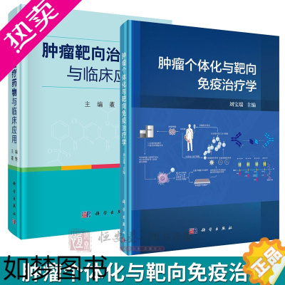 [正版][套装2本]肿瘤靶向治疗药物与临床应用+肿瘤个体化与靶向免疫治疗学 科学出版社