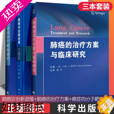 [正版]3本 肺癌诊治新进展 中文翻译版 +肺癌的治疗方案与临床研究+肺癌的分子靶向治疗 肺癌药物疗法 临床医学 呼吸病