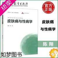 [正版] 皮肤病与性病学 陈翔 高等教育出版社 (供临床.基础.预防.护理.口腔.检验.药学等专业用)