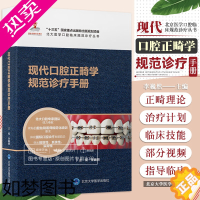 [正版]现代口腔正畸学规范诊疗手册 李巍然 当代口腔正畸口腔正畸书籍专科教程书策略控制与技巧现代病例临床治疗设计美学修复