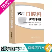 [正版]实用口腔科护理手册 口腔护理操作流程 速查口腔书籍 口腔科护士参考书 护理学 口腔助理专业手册 口腔医学 口腔护