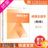 [正版]]病理生理学 2版 二版 金可可 高等医学院预防医学、麻醉、口腔、影像等相关专业学生使用 高等教育出版社