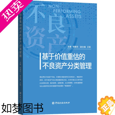 [正版]基于价值重估的不良资产分类管理 胡建忠 编 金融投资经管、励志 书店正版图书籍 中国金融出版社