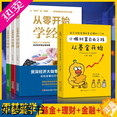 [正版]从零开始学金融经济理财+小懒财富自由之路从基金开始 理财书籍个人理财金融类书籍用钱赚钱基金入门基础知识理财书籍入