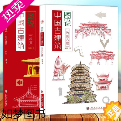 [正版]正版 2册 图说中国古建筑 故宫+中国古代建筑历史图说 建筑史与建筑文化中国古建筑书建筑设计专业科技传统文化