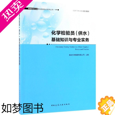 [正版]化学检验员(供水)基础知识与专业实务 南京水务集团有限公司 著 建筑学书籍 专业科技建筑/水利 中国建筑工业出版