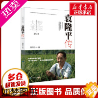 [正版]梦圆大地 袁隆平传 增订本 姚昆仑 著 科学家专业科技 书店正版图书籍 中国地图出版社