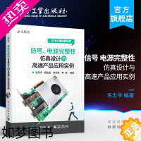 [正版]正版 信号、电源完整性仿真设计与高速产品应用实例 毛忠宇 等 编著 电子电工 专业科技 电子工业出版社
