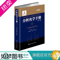 [正版]分析化学手册 5 气相色谱分析 三版 许国w 主编 化学工业专业科技 自然科学 化学 分析化学书籍 色谱波谱