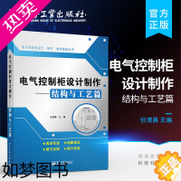 [正版]正版 电气控制柜设计制作 结构与工艺篇 任清晨 电子电路 电子 电工 专业科技 电子工业出版社