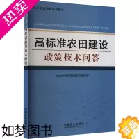 [正版]高标准农田建设政策技术问答 农业农村部农田建设管理司 编 农业基础科学专业科技 书店正版图书籍 中国农业出版社