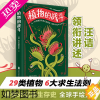 [正版]植物的战斗 汪诘·科学有故事团队 著 科普读物其它专业科技 书店正版图书籍 北京联合出版公司