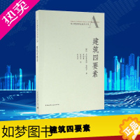 [正版]建筑四要素 (德)戈特弗里德·森佩尔(Gottfried Semper) 著;罗德胤,赵雯雯,包志禹 译 建筑/