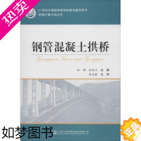 [正版]钢管混凝土拱桥 孙潮,陈友杰 主编 交通运输 专业科技 人民交通出版社股份有限公司 9787114123962