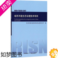 [正版]城市河道生态治理技术导则 住房和城乡建设部标准定额研究所 编 著作 建筑规范 专业科技 中国建筑工业出版社 15