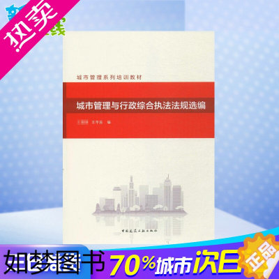 [正版]城市管理与行政综合法规选编 国,王宇辰 编 建筑学书籍 专业科技建筑/水利 中国建筑工业出版社 正版