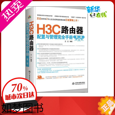 [正版]H3C路由器配置与管理完全手册二版 王达 著 网络通信(新)专业科技 书店正版图书籍 中国水利水电出版社