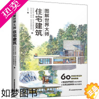 [正版]图解世界大师住宅建筑 (日)中山繁信 等 著 许姝 译 建筑设计 专业科技 江苏凤凰科学技术出版社 978757