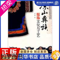 [正版]凉山彝族服饰文化与工艺 苏小燕 著 著作 轻纺 专业科技 中国纺织出版社 9787506451017 图书