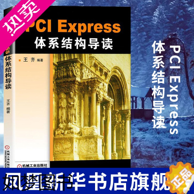 [正版]PCI Express体系结构导读 PCI总线的桥与配置 PCI总线的数据交换 PCIE xpress体系结构概