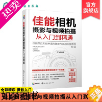 [正版]佳能相机摄影与视频拍摄从入门到精通 快手抖音短视频拍摄剪辑教程书籍视频直播佳能相机拍摄视频时基本流程与操作方法构