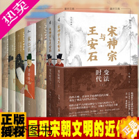 [正版]吴钩说宋新民说 6种 宋神宗与王安石+宋潮+宋仁宗共治时代+知宋+现代的拂晓时辰+风雅宋看得见的大宋文明宋朝历史