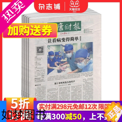 [正版]健康时报杂志 2024年1月起订 1年共96期 贴近生活 面向百姓 服务群众 融新闻性期刊健康生活服务类报纸