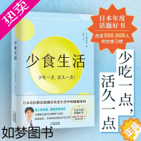 [正版]正版 少食生活 [日] 健康饮食 改变饮食结构方法 对抗肥胖炎症 健康密码改变饮食习惯 少吃一点活久一点 饮食营