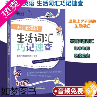 [正版]开口说英语 生活词汇巧记速查 日常生活高频词衣食住行多种情景 口语零基础零起点旅行旅游常用词汇 新东方英语 词以