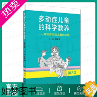 [正版]多动症儿童的科学教养——写给多动症儿童的父母 2版 苏林雁 主编 9787117270045 2018年8月生活