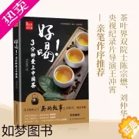 [正版]好喝!3分钟爱上中国茶 茶的故事 著 茶类书籍 生活书籍 喝茶的常识 茶文化 百科图书 江苏凤凰科学技术出版社