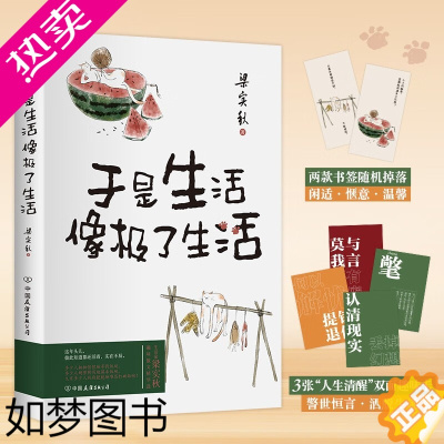 [正版]正版 于是生活像极了生活 梁实秋著 梁实秋趣味散文选 现当代文学 散文随笔 近代随笔 中国近代随笔文学 梁秋实散