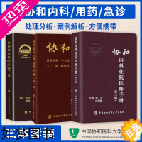 [正版]正版 协和内科住院医师手册三版+急诊住院医师+临床用药速查手册 全套3本 医生医师指南装备处方急诊规培医生值班妇