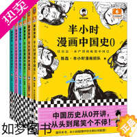 [正版]半小时漫画中国史大全集(0-5) 陈磊·半小时漫画团队 著 儿童文学社科 书店正版图书籍 海南出版社