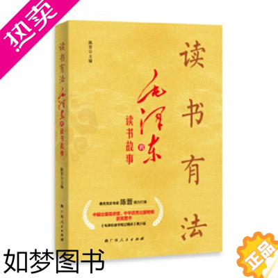 [正版]读书有法 毛泽东的读书故事 文学理论文学评论与研究 广西人民出版社正版书籍凤凰书店