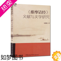 [正版]外观旧 维摩诘经文献与文学研究 杨瑰瑰著 中国社会科学出版社