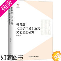 [正版]林希逸《三子口义》及其文艺思想研究 东方出版中心 郑天熙 著 文学理论/文学评论与研究