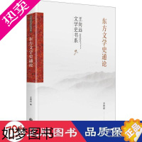 [正版]东方文学史通论 中国现当代文学理论 王向远 王向远 9787522501499 九州出版社