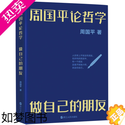 [正版]周国平论哲学(做自己的朋友) 国平人文四书 当代文学大家 哲学家周国平极富哲理的读书札记 写给大家的阅读导航