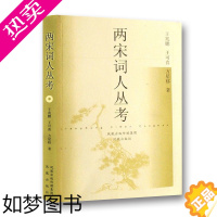 [正版]两宋词人丛考 宋词研究鉴赏 古代文学 文人研究 宋朝词人研究 王兆鹏 王可喜 方星移著 凤凰出版社 书店正版