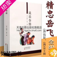 [正版]说岳全传 精忠报国岳飞传宋朝历史中国古典文学长篇小说名人传记爱德育故事无删减版书籍正版