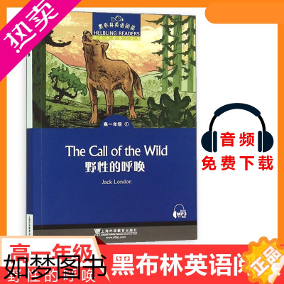 [正版]黑布林英语阅读 野性的呼唤 高一年级1 上海外语教育出版社 高中英语分级阅读物 高中英语课外阅读拓展书籍 高中生