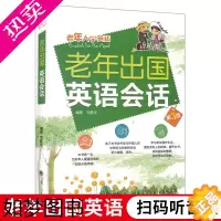[正版][赠音频]老年人学英语--老年出国英语会话(3版)刘爱仪 中老年人出国旅游英语口语书籍 外语学习书 出国手册旅游