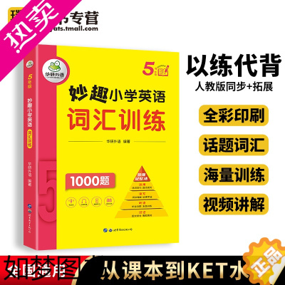 [正版]2023版 妙趣小学英语词汇1000题五年级 全新小学生5年级英语高频词汇学习手册大全天天练单词听力同步阅读理解