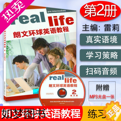 [正版]正版 real life朗文环球英语教程2练习册 扫码音频及学习用盘 英语学习课程配套用书 上海外语教育出版