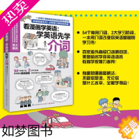 [正版]看漫画学英语:学英语先学介词(全新修订版) 英语基础学习书 外语书籍 英语提高训练英画式图解掌握英语的学习技巧语