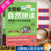 [正版]全图解自然拼读 用美国人的方法学发音 零基础 外语学习生活实用英语 外语口语 生活实用英语 社交生活口语 宋德伟