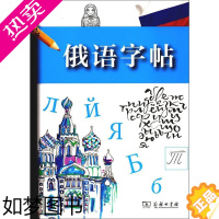 [正版][书]俄语字帖 俄语 外语语言文字 艺术 书法篆刻 字帖 手写体临摹样本 外语学习俄语 外语书写练习册 商务印