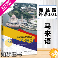 [正版]新丝路外语101 马来语 苏莹莹 自学马来语 马来语学习书籍 马来西亚生活常备书 涵盖日常生活的方方面面 外语教