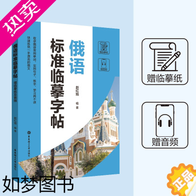 [正版]俄语标准临摹字帖俄语泰语法语德语常用单词实用句子练字学习赠临摹纸及音频适合外语初学者练习外国语言学习 华东理工大